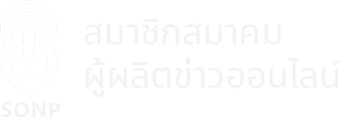 สมาชิกสมาคมผู้ผลิตข่าวออนไลน์