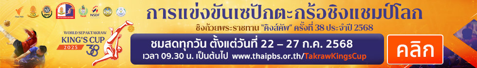 ตะกร้อ คิงส์คัพ