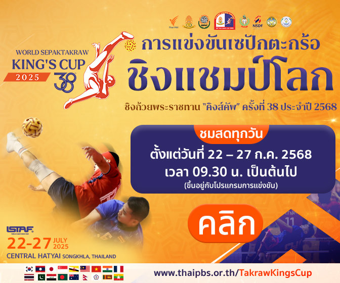 ตะกร้อ คิงส์คัพ