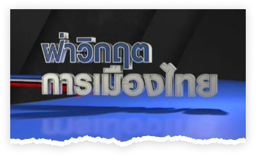 ฝ่าวิกฤตการเมืองไทย <br/>เปิดเวทีร่วมหาทางออกให้ประเทศ