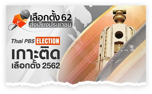 ส่งเสียงประชาชน... <br/>ให้เสียงประชาชนไปไกลกว่าการเลือกตั้ง