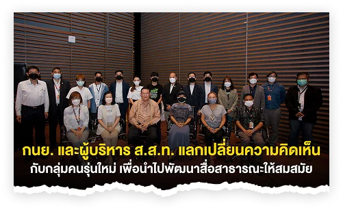 ให้ความสำคัญกับทุกความคิดเห็น คำนึงถึงพฤติกรรม และรสนิยมของผู้ชม