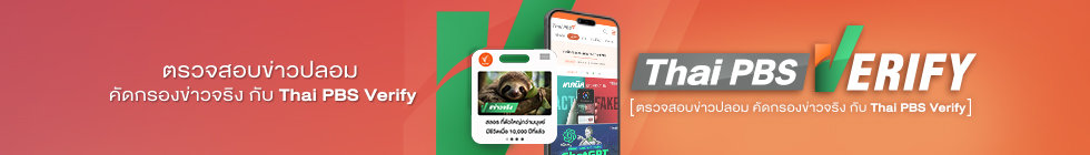 Thai PBS Verify