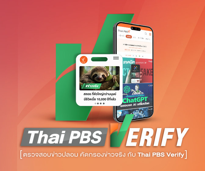 Thai PBS Verify