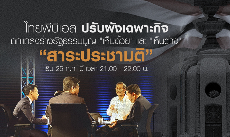ไทยพีบีเอส ปรับผังเฉพาะกิจ ยกไพรม์ไทม์ ถกแถลงร่างรัฐธรรมนูญ  “เห็นด้วย” และ “เห็นต่าง”