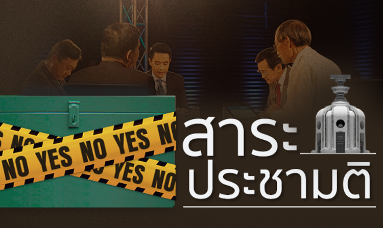 ไทยพีบีเอสปรับผังเสริมรายการพิเศษ “สาระประชามติ” ถกความเห็นต่อร่างรัฐธรรมนูญ เริ่ม 25 ก.ค.นี้ เวลา 21.00 น.