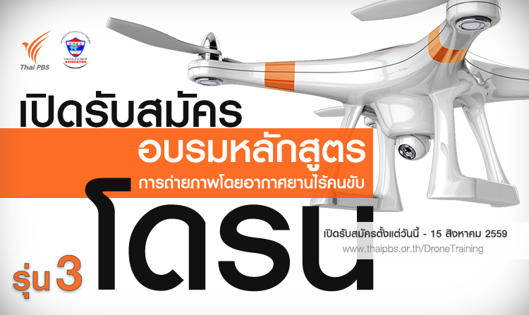 ไทยพีบีเอสเปิดรับสมัคร อบรมการถ่ายภาพด้วยโดรน รุ่นที่ 3 ตั้งแต่วันนี้ – 15 ส.ค. 2559