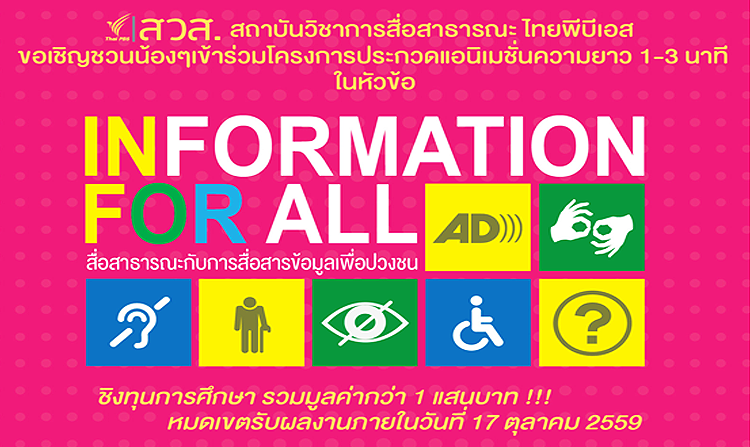 การประกวดผลงาน Animation หัวข้อ “สื่อสาธารณะกับการสื่อสารข้อมูลเพื่อปวงชน” ชิงทุนการศึกษา มูลค่ากว่า 1 แสนบาท