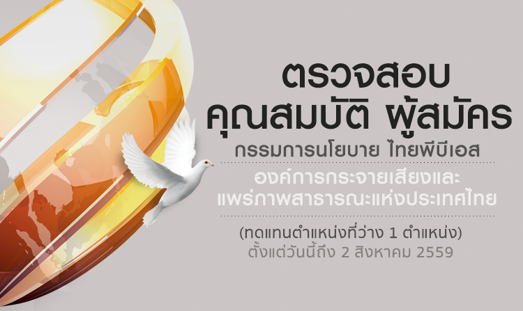 เชิญชวนร่วมตรวจสอบคุณสมบัติ ผู้สมัครกรรมการนโยบายไทยพีบีเอส  ทดแทนตำแหน่งที่ว่าง ตั้งแต่วันนี้ – 2 สิงหาคม 2559