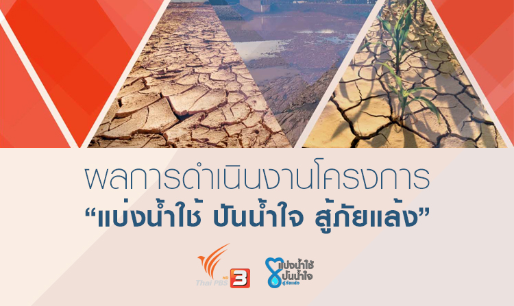 ไทยพีบีเอส ประสบความสำเร็จ สร้างความตระหนักรู้ประชาชน วิกฤตภัยแล้ง ความรุนแรงในรอบ 20 ปี