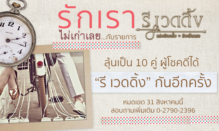 รักเรา ไม่เก่าเลย…กับรายการรี เวดดิ้ง เปิดรับ 10 คู่รักร่วมกิจกรรม รี เวดดิ้ง “ของเรา”