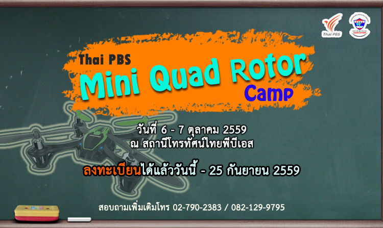 ไทยพีบีเอสชวนน้องๆ อายุ 10 -15 ปี สมัครร่วมกิจกรรม “Thai PBS Mini Quad Rotor Camp”