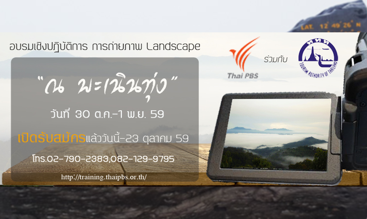 ไทยพีบีเอสเปิดรับสมัครเข้าร่วมอบรมการถ่ายภาพ Landscape “ณ พะเนินทุ่ง” วันนี้ – 23 ต.ค. 59