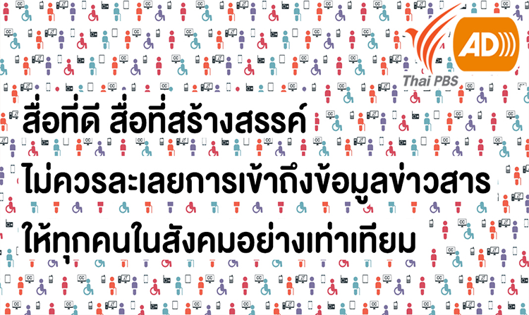 คลิปการจัดทำรายการที่มีเสียงบรรยายภาพ (AD) และ คำบรรยายแทนเสียง (CC) ของไทยพีบีเอส ได้รับคัดเลือกนำเสนอในการประชุมใหญ่ ABU