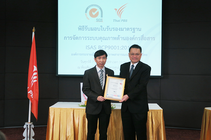 ไทยพีบีเอสได้รับการรับรองมาตรฐานการจัดการระบบคุณภาพด้านองค์กรสื่อสาร ในระดับสากล ISAS BCP 9001 เป็นองค์กรสื่อแห่งแรกของประเทศไทย