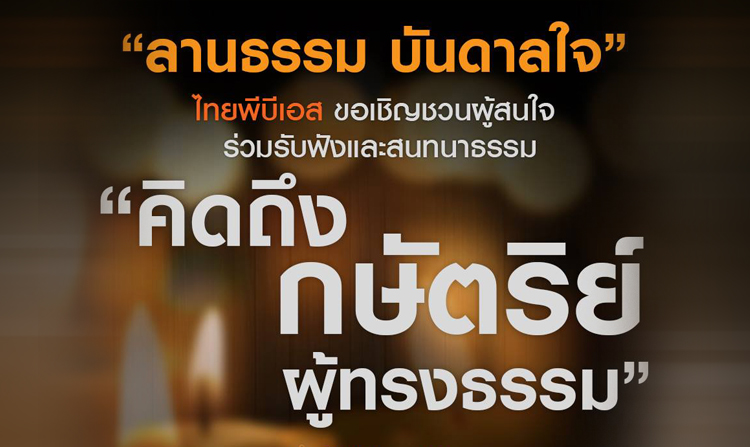 ไทยพีบีเอส ขอเชิญชวนผู้สนใจ ร่วมรับฟังและสนทนาธรรม “คิดถึง กษัตริย์ผู้ทรงธรรม”