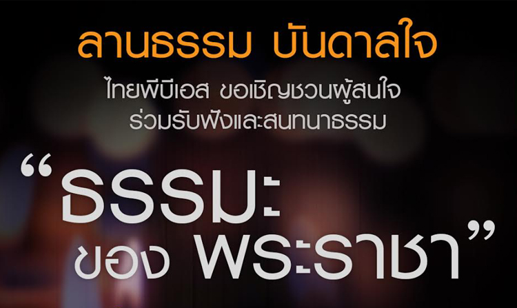 ไทยพีบีเอส ขอเชิญชวนผู้สนใจ ร่วมรับฟังและสนทนาธรรม “ธรรมะของพระราชา”