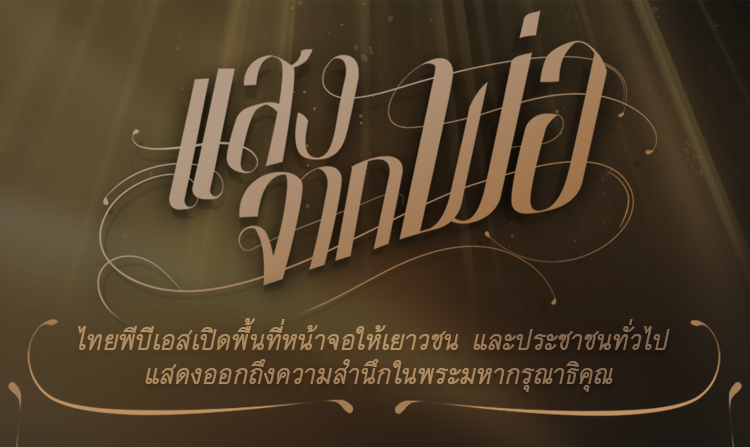 โครงการ “แสงจากพ่อ” เชิญชวนประชาชนร่วมเสนอกิจกรรม น้อมสำนึกในพระมหากรุณาธิคุณ