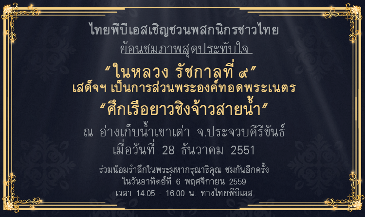 เทปประวัติศาสตร์ “ในหลวงรัชกาลที่ 9” เสด็จฯ เป็นการส่วนพระองค์ทอดพระเนตร “ศึกเรือยาวชิงจ้าวสายน้ำ”