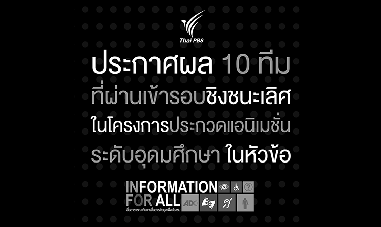 รายชื่อทีมที่ผ่านเข้ารอบชิงชนะเลิศประกวด Animation หัวข้อ “สื่อสาธารณะกับการสื่อสารข้อมูลเพื่อปวงชน”