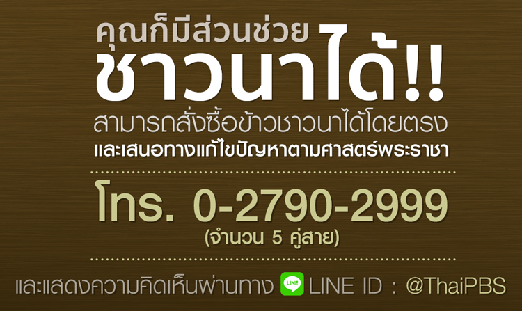 คุณก็มีส่วนช่วยชาวนาได้!! สั่งซื้อข้าว เสนอทางแก้ไขปัญหา ตามศาสตร์พระราชา วันนี้ 3 พ.ย. เวลา 20.30 – 22.00 น.