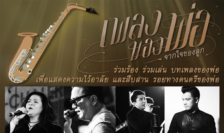 5 พ.ย. นี้ ชมพรี!! ศิลปินรวมใจ ร่วมร้อง ร่วมเล่น บทเพลงของพ่อ ตั้งแต่เวลา 16.00 – 18.00 น. ณ สถานีโทรทัศน์ไทยพีบีเอส