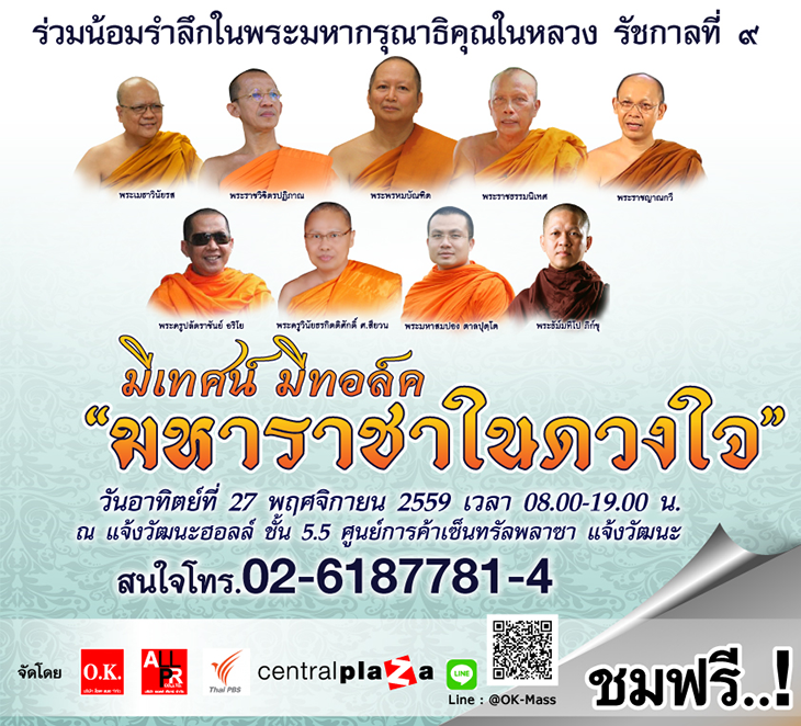 “มีเทศน์ มีทอล์ค ตอน มหาราชาในดวงใจ” 27 พ.ย.นี้ เซ็นทรัลพลาซาแจ้งวัฒนะ