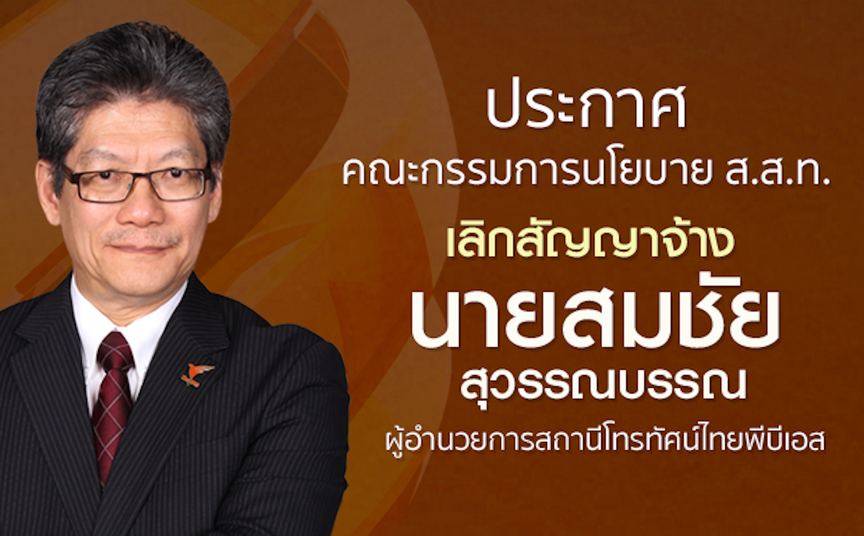 ประกาศเลิกสัญญาจ้าง นายสมชัย สุวรรณบรรณ ผู้อำนวยการ ส.ส.ท. (ไทยพีบีเอส)