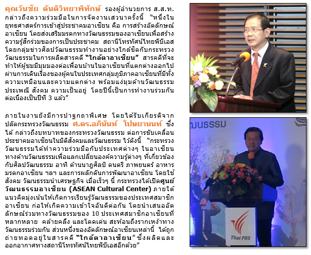 อาเซียน ใกล้ตา ไกลใจ : เปิดสังคมอาเซียนด้วยประตูวัฒนธรรม