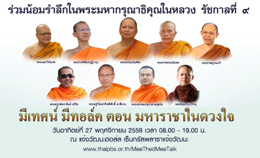 “มีเทศน์ มีทอล์ค ตอน มหาราชาในดวงใจ” 27 พ.ย.นี้ เซ็นทรัลพลาซาแจ้งวัฒนะ