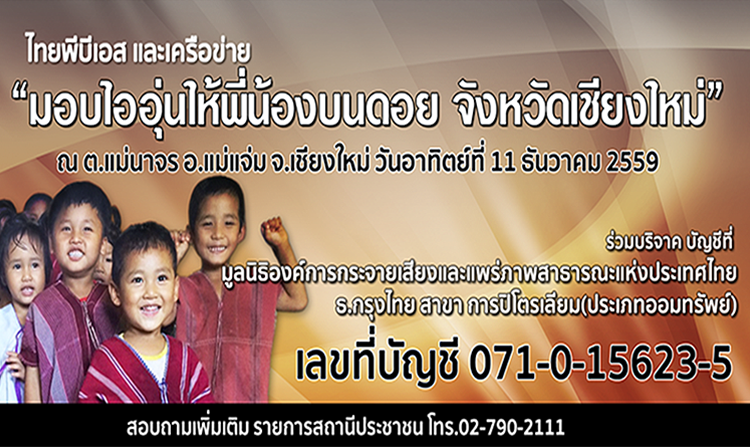 ขอเชิญร่วมแบ่งปันในโครงการ “ไทยพีบีเอสมอบไออุ่นให้พี่น้องบนดอย อ.แม่แจ่ม จ.เชียงใหม่”