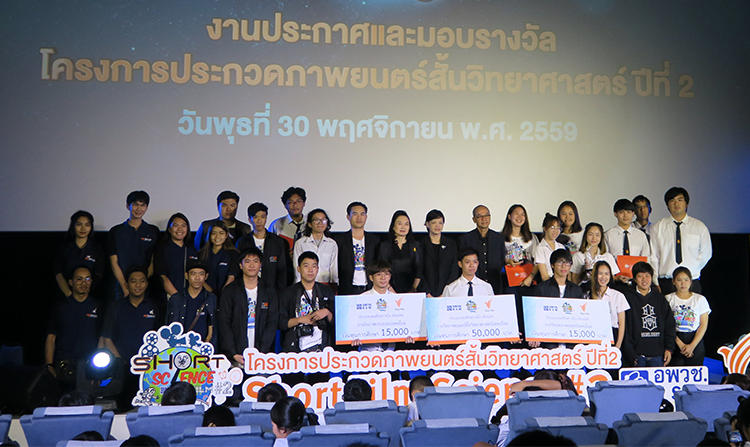 ไทยพีบีเอส จับมือ อพวช. มอบรางวัลโครงการประกวดภาพยนตร์สั้นวิทยาศาสตร์ ปีที่ 2