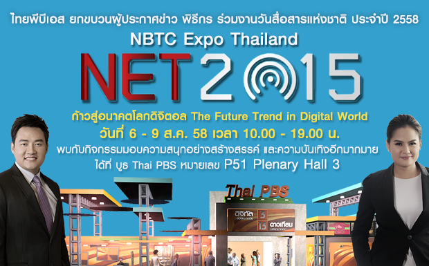 มหกรรม NBTC EXPO THAILAND 2015 วันที่ 6 – 9 ส.ค. 58 ณ ศูนย์การประชุมแห่งชาติสิริกิติ์