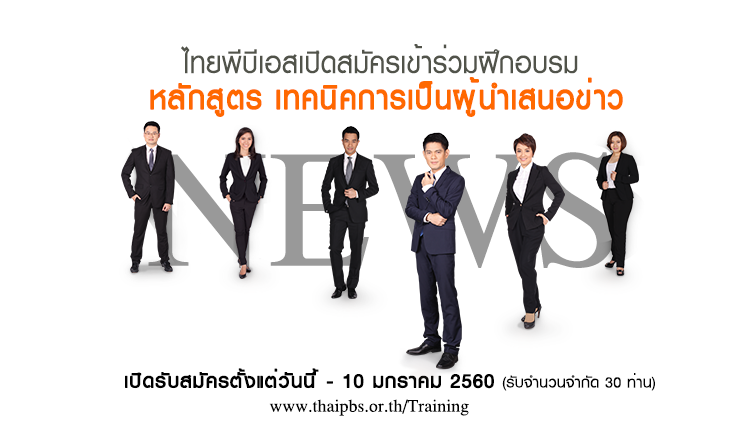 ไทยพีบีเอสเปิดรับสมัครเข้าร่วมฝึกอบรม เทคนิคการเป็นผู้นำเสนอข่าว ตั้งแต่วันนี้ – 10 ม.ค.2560