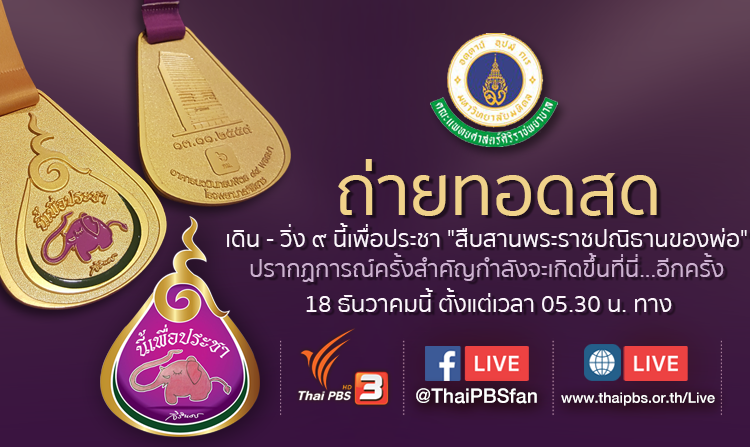 ไทยพีบีเอสถ่ายทอดสดงาน เดิน-วิ่ง ๙ นี้เพื่อประชา  “สืบสานพระราชปณิธานของพ่อ” อาทิตย์ที่ 18 ธ.ค.นี้ ตั้งแต่เวลา 05.30 น.