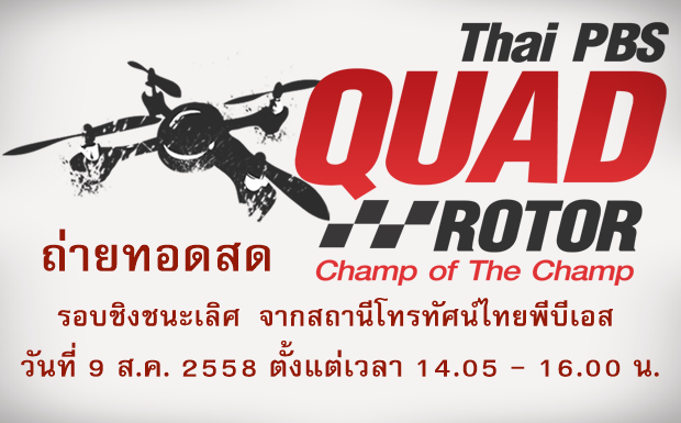 ไทยพีบีเอสถ่ายทอดสดศึกปีกหมุน รอบชิงชนะเลิศ วันอาทิตย์ที่ 9 ส.ค.นี้ เวลา 14.05 – 16.00 น.