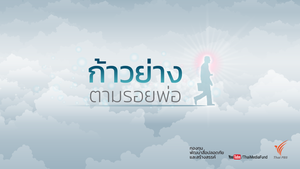 “ก้าวย่างตามรอยพ่อ” กับคุณธรรมความดี ๙ ประการ