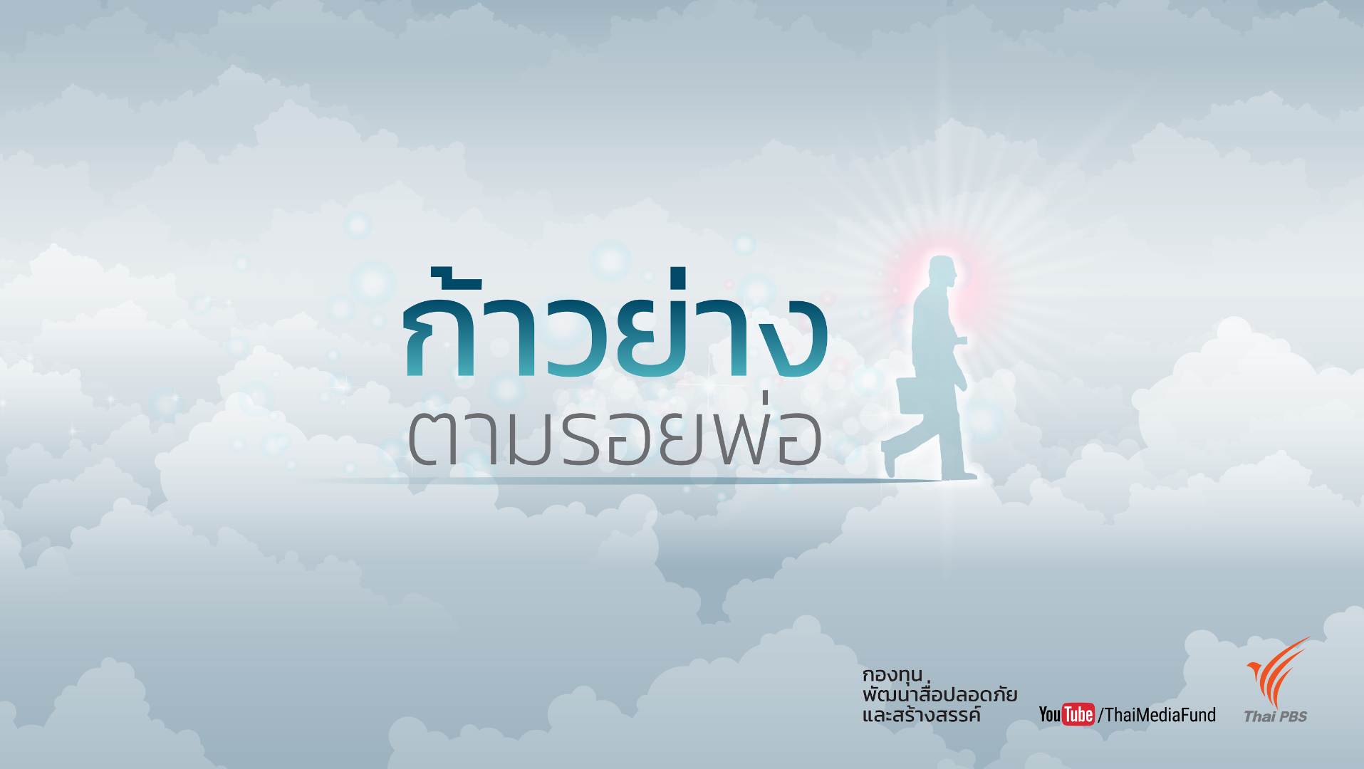 “ก้าวย่างตามรอยพ่อ” กับคุณธรรมความดี ๙ ประการ