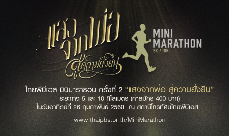 เชิญร่วมกิจกรรม ไทยพีบีเอส มินิมาราธอน ครั้งที่ 2 “แสงจากพ่อ สู่ความยั่งยืน” 26 ก.พ.นี้