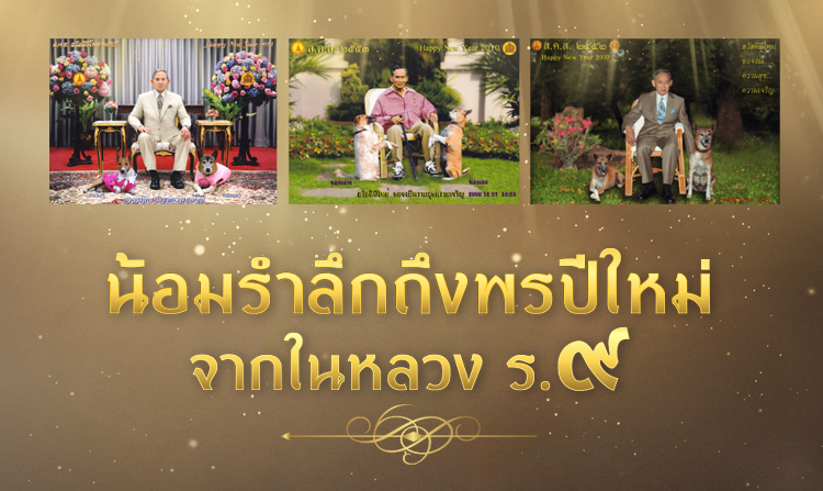 ย้อนชมภาพ ส.ค.ส. พรจากในหลวง รัชกาลที่ ๙