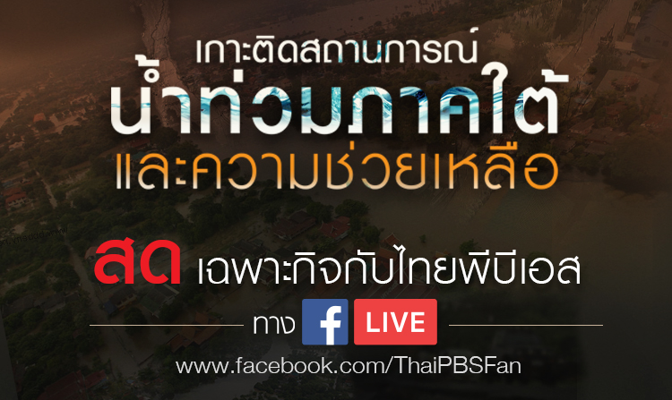 ไทยพีบีเอส รายงานสด !! สถานการณ์น้ำท่วมใต้ ทาง Facebook Live @ThaiPBSFan