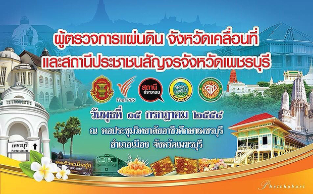 รายการสถานีประชาชน และร้องทุก(ข์)ลงป้ายนี้ ลงพื้นที่ตรวจสอบแก้ปัญหา “ลิง” รอบพระนครคีรีเพชรบุรี