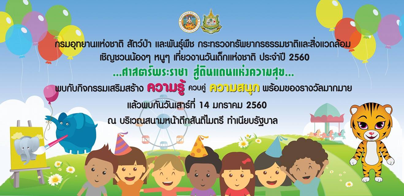 9 สถานที่ “วัยสนุก ตะลุย เช็คอิน” เที่ยวงานวันเด็กประจำปี 2560