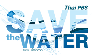 ไทยพีบีเอสชวนคนไทยใช้น้ำอย่างรู้คุณค่า “เพราะ น้ำคือชีวิต” Save The Water