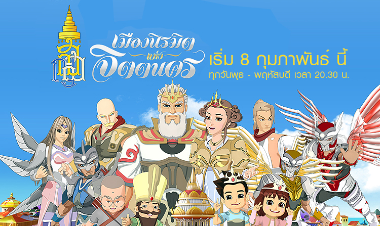 จากบทพระนิพนธ์ “สมเด็จพระสังฆราช” สู่การ์ตูนแอนิเมชันชุด “เมืองนิรมิตแห่งจิตตนคร” ทุกวันพุธ-พฤหัสบดี 20.30 น. เริ่ม 8 ก.พ.นี้