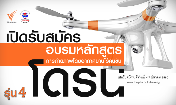 ไทยพีบีเอสจัดฝึกอบรม “การถ่ายภาพโดยอากาศยานไร้คนขับ (โดรน) เบื้องต้น รุ่น 4“ รับสมัครตั้งแต่วันนี้ – 17 มี.ค. 2560