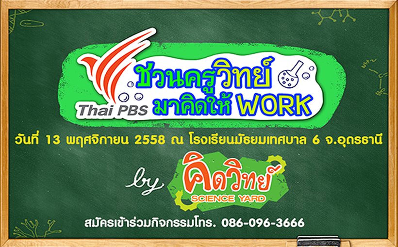 ไทยพีบีเอสชวน “ครูวิทย์ ภาคตะวันออกเฉียงเหนือ” Workshop ความรู้วิทยาศาสตร์ ต่อยอดสู่เด็กและเยาวชน