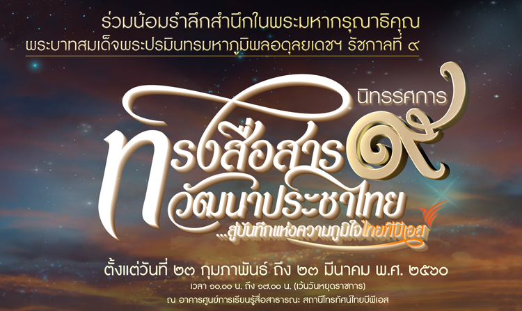 สุดยิ่งใหญ่ งานนิทรรศการ “ทรงสื่อสาร วัฒนาประชาไทย สู่บันทึกแห่งความภูมิใจไทยพีบีเอส” รำลึกในหลวง รัชกาลที่ ๙