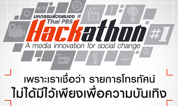 มหกรรมล้วงสมอง Thai PBS Hackathon#1 : A media innovation for social change