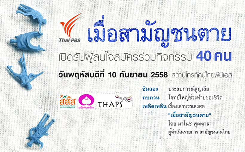 เข้าใจ ยอมรับ ตระหนักรู้ การเจ็บป่วยและความตาย กับกิจกรรม “เมื่อสามัญชนตาย” 10 กันยายนนี้